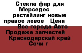 Стекла фар для Мерседес W221 рестайлинг новые правое левое › Цена ­ 7 000 - Все города Авто » Продажа запчастей   . Краснодарский край,Сочи г.